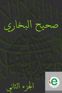 صحيح البخاري الجزء الثاني