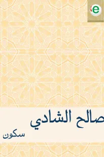 سكون