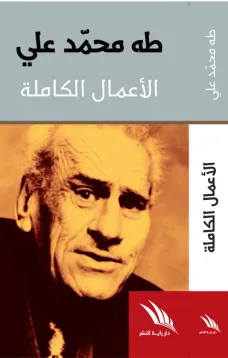 الأعمال الكاملة طه محمد علي