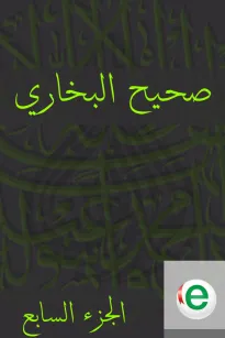 صحيح البخاري الجزء السابع