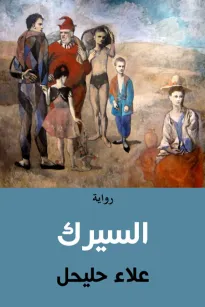 السيرك