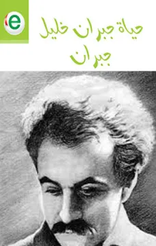 حياة جبران خليل جبران