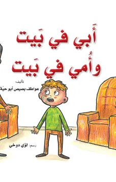 ابي في بيت وامي في بيت