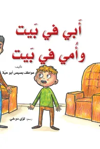 ابي في بيت وامي في بيت