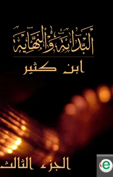البداية والنهاية الجزء الثالث