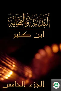 البداية والنهاية الجزء الخامس