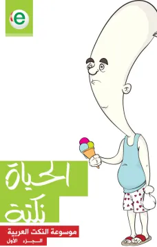 الحياة نكتة - موسوعة نكت - الجزء الأول