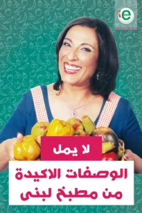 لا يمل من مطبخ لبنى