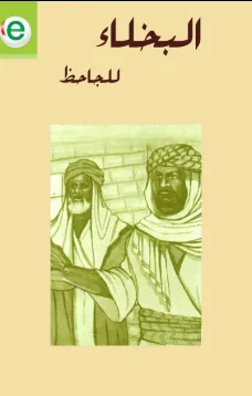 البخلاء