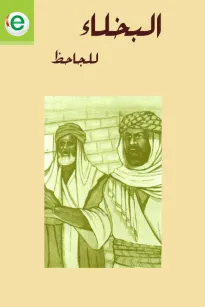 البخلاء