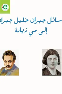 الشعلة الزرقاء - رسائل جبران خليل جبران إلى مي زيادة