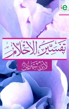 تفسير الأحلام