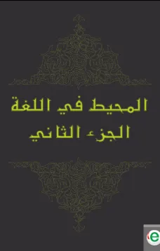 المحيط في اللغة الجزء الثاني