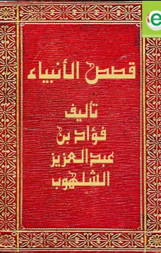 قصص الأنبياء