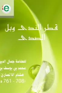 قطر الندى وبل الصدى