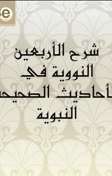 شرح الأربعين النووية في الأحاديث الصحيحة النبوية