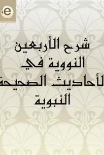 شرح الأربعين النووية في الأحاديث الصحيحة النبوية