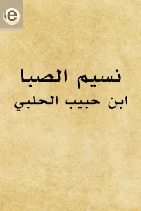 نسيم الصبا