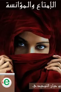 الإمتاع والمؤانسة