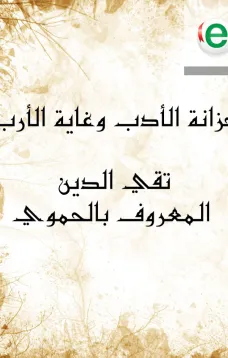 خزانة الأدب وغاية الأرب