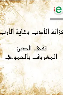 خزانة الأدب وغاية الأرب