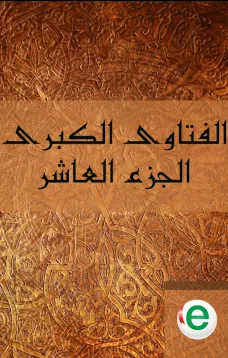 الفتاوى الكبرى الجزء العاشر