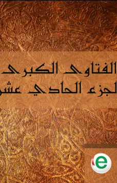 الفتاوى الكبرى الجزء الحادي عشر
