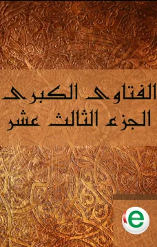 الفتاوى الكبرى الجزء الثالث عشر 