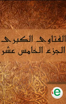 الفتاوى الكبرى الجزء الخامس عشر