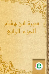 سيرة ابن هشام الجزء الرابع