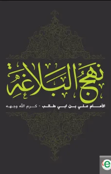 نهج البلاغة