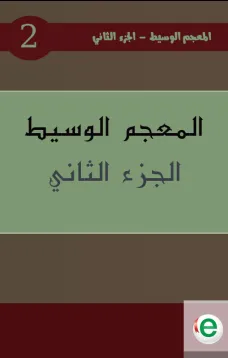 المعجم الوسيط الجزء الثاني