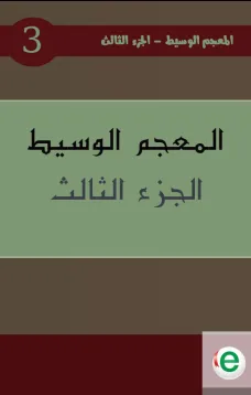 المعجم الوسيط الجزء الثالث