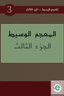 المعجم الوسيط الجزء الثالث