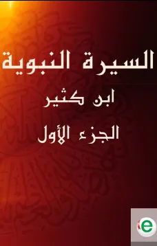 السيرة النبوية لابن كثير الجزء الأول