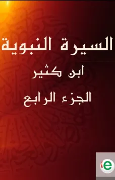السيرة النبوية لابن كثير الجزء الرابع