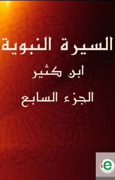 السيرة النبوية لابن كثير الجزء السابع