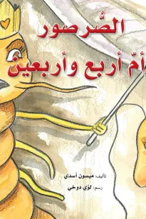 الصرصور وام اربع واربعين