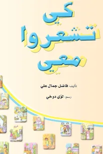 كي تشعروا معي