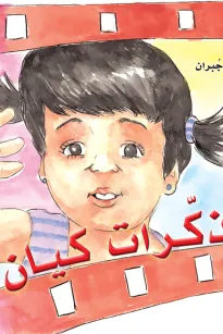 مذكرات كيان