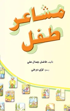 مشاعر طفل