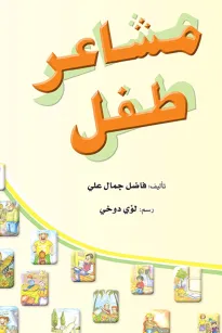 مشاعر طفل