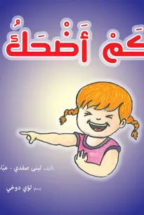 كم أضحك