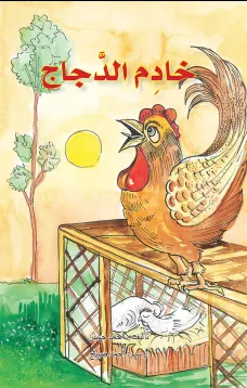 خادم الدجاج