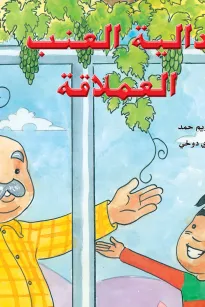 دالية العنب العملاقة