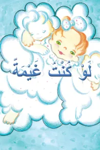 لَوْ كُنْتُ غَيْمَةً