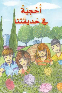 أحجية في حديقتنا