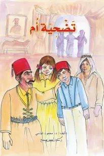 تضحية أم