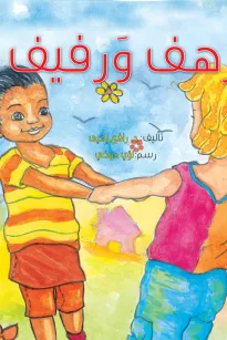 رهف ورفيف