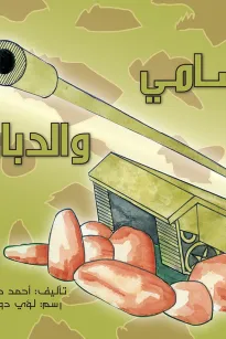 سامي والدبابة